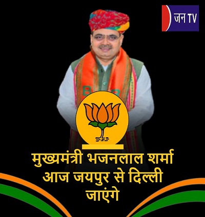 मुख्यमंत्री भजनलाल शर्मा आज जयपुर से दिल्ली जाएंगे