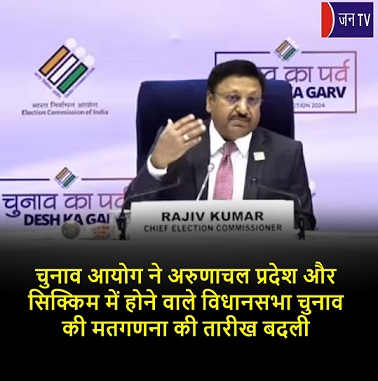 चुनाव आयोग ने अरुणाचल प्रदेश और सिक्किम में होने वाले विधानसभा चुनाव की मतगणना की तारीख बदली