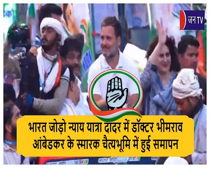 भारत जोड़ो न्याय यात्रा दादर में डॉक्टर भीमराव आंबेडकर के स्मारक चैत्यभूमि में हुई समापन