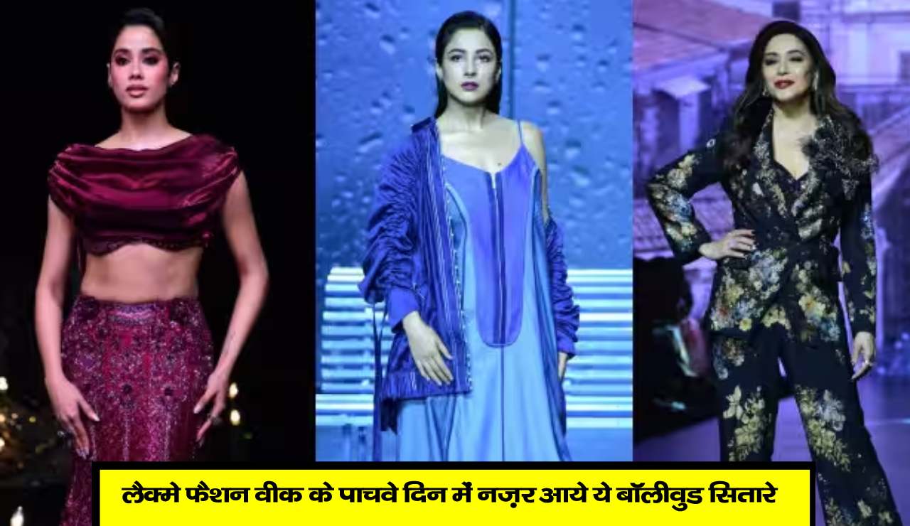 लैक्मे फैशन वीक के पाचवे दिन में नज़र आये ये बॉलीवुड सितारे