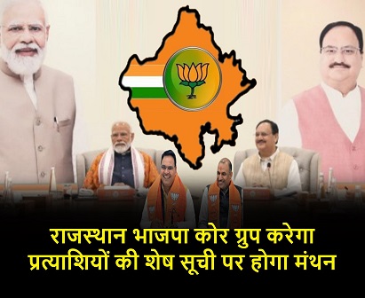 राजस्थान भाजपा कोर ग्रुप करेगा प्रत्याशियों की शेष सूची पर होगा मंथन
