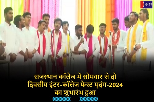 राजस्थान कॉलेज में सोमवार से दो दिवसीय इंटर-कॉलेज फेस्ट मृदंग-2024 का शुभारंभ हुआ