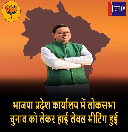 भाजपा प्रदेश कार्यालय में लोकसभा चुनाव को लेकर हाई लेवल मीटिंग हुई