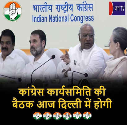 कांग्रेस कार्यसमिति की बैठक आज दिल्ली में होगी