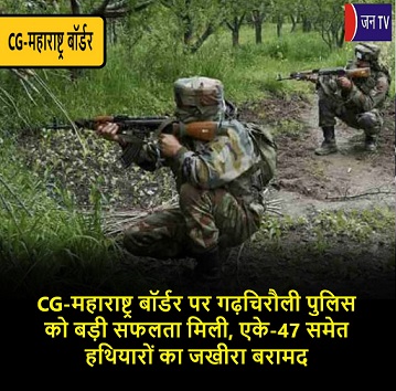 CG-महाराष्ट्र बॉर्डर पर गढ़चिरौली पुलिस को बड़ी सफलता मिली, एके-47 समेत हथियारों का जखीरा बरामद