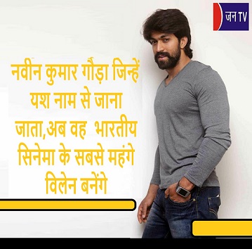 नवीन कुमार गौड़ा जिन्हें यश नाम से जाना जाता,अब वह भारतीय सिनेमा के सबसे महंगे विलेन बनेंगे