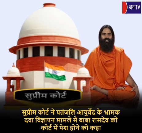 सुप्रीम कोर्ट ने पतंजलि आयुर्वेद के भ्रामक दवा विज्ञापन मामले में बाबा रामदेव को कोर्ट में पेश होने को कहा
