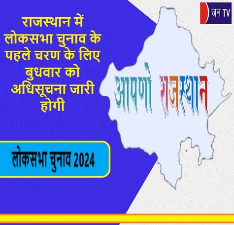 राजस्थान में लोकसभा चुनाव के पहले चरण के लिए बुधवार को अधिसूचना जारी होगी