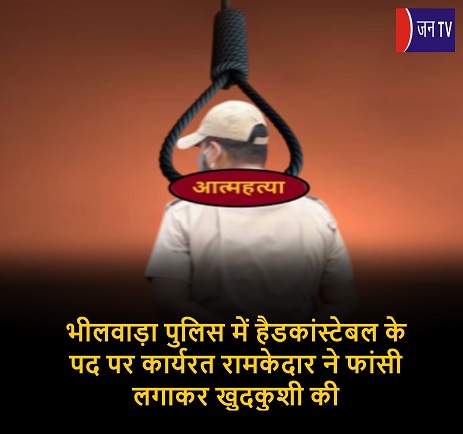 भीलवाड़ा पुलिस में हैडकांस्टेबल के पद पर कार्यरत रामकेदार ने फांसी लगाकर खुदकुशी की