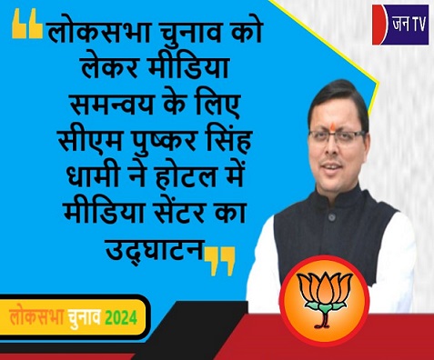 लोकसभा चुनाव को लेकर मीडिया समन्वय के लिए सीएम पुष्कर सिंह धामी ने होटल में मीडिया सेंटर का उद्घाटन