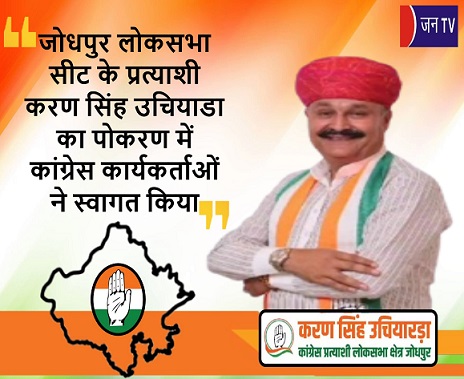 जोधपुर लोकसभा सीट के प्रत्याशी करण सिंह उचियाडा का पोकरण में कांग्रेस कार्यकर्ताओं ने स्वागत किया