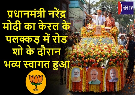 प्रधानमंत्री नरेंद्र मोदी का केरल के पलक्कड़ में रोड शो के दौरान भव्य स्वागत हुआ