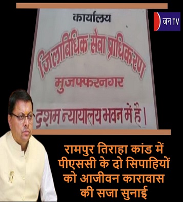 रामपुर तिराहा कांड में पीएससी के दो सिपाहियों को आजीवन कारावास की सजा सुनाई