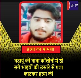 बदायूं की बाबा कॉलोनी में दो सगे भाइयों की उस्तरे से गला काटकर हत्या की