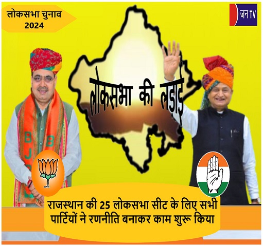 राजस्थान की 25 लोकसभा सीट के लिए सभी पार्टियों ने रणनीति बनाकर काम शुरू किया