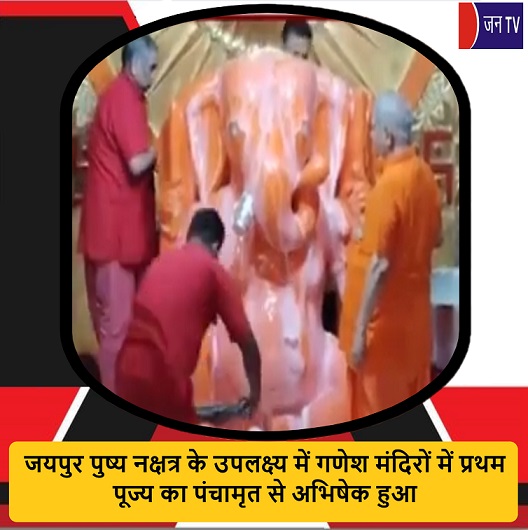 जयपुर पुष्य नक्षत्र के उपलक्ष्य में गणेश मंदिरों में प्रथम पूज्य का पंचामृत से अभिषेक हुआ