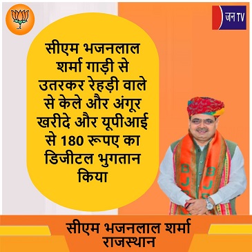 सीएम भजनलाल शर्मा गाड़ी से उतरकर रेहड़ी वाले से केले और अंगूर खरीदे और यूपीआई से 180 रूपए का डिजीटल भुगतान किया