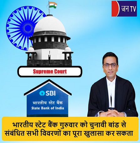 भारतीय स्टेट बैंक गुरुवार को चुनावी बांड से संबंधित सभी विवरणों का पूरा खुलासा कर सकता