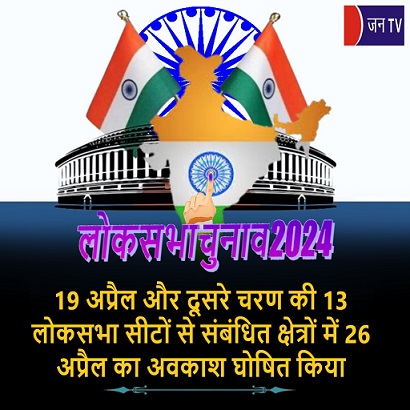 19 अप्रैल और दूसरे चरण की 13 लोकसभा सीटों से संबंधित क्षेत्रों में 26 अप्रैल का अवकाश घोषित किया