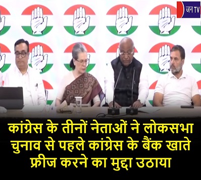 कांग्रेस के तीनों नेताओं ने लोकसभा चुनाव से पहले कांग्रेस के बैंक खाते फ्रीज करने का मुद्दा उठाया
