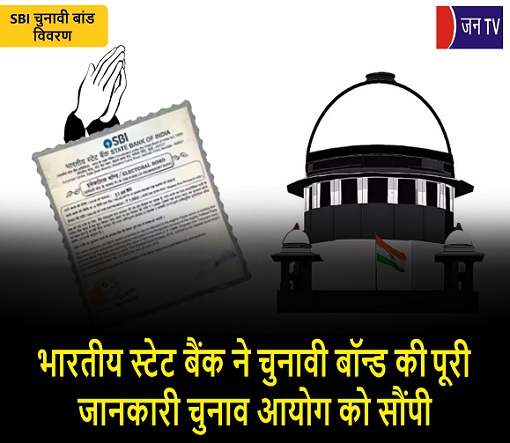 भारतीय स्टेट बैंक ने चुनावी बॉन्ड की पूरी जानकारी चुनाव आयोग को सौंपी
