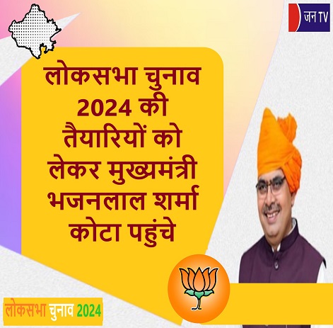 लोकसभा चुनाव 2024 की तैयारियों को लेकर मुख्यमंत्री भजनलाल शर्मा कोटा पहुंचे