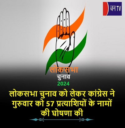 लोकसभा चुनाव को लेकर कांग्रेस ने गुरुवार को 57 प्रत्याशियों के नामों की घोषणा की