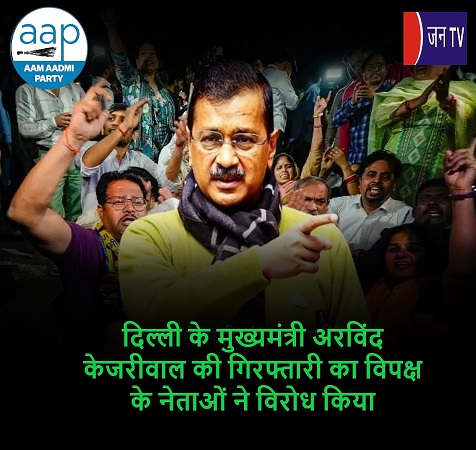 दिल्ली के मुख्यमंत्री अरविंद केजरीवाल की गिरफ्तारी का विपक्ष के नेताओं ने विरोध किया