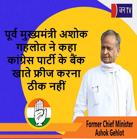 पूर्व मुख्यमंत्री अशोक गहलोत ने कहा कांग्रेस पार्टी के बैंक खाते फ्रीज करना ठीक नहीं