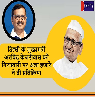दिल्ली के मुख्यमंत्री अरविंद केजरीवाल की गिरफ्तारी पर अन्ना हजारे ने दी प्रतिक्रिया