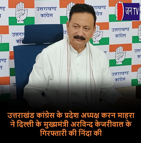 उत्तराखंड कांग्रेस के प्रदेश अध्यक्ष करन माहरा ने दिल्ली के मुख्यमंत्री अरविन्द केजरीवाल के गिरफ्तारी की निंदा की