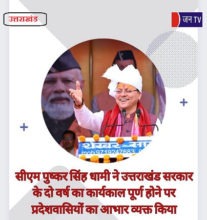 सीएम पुष्कर सिंह धामी ने उत्तराखंड सरकार के दो वर्ष का कार्यकाल पूर्ण होने पर प्रदेशवासियों का आभार व्यक्त किया