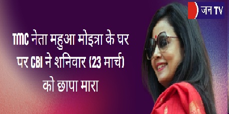 TMC नेता महुआ मोइत्रा के घर पर CBI ने शनिवार (23 मार्च) को छापा मारा