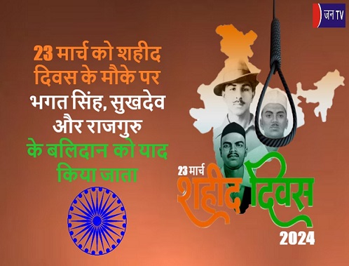 23 मार्च को शहीद दिवस के मौके पर भगत सिंह, सुखदेव और राजगुरु के बलिदान को याद किया जाता