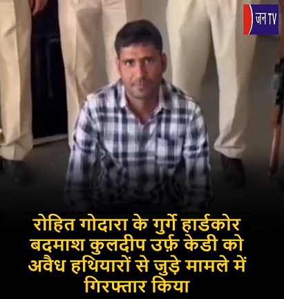 रोहित गोदारा के गुर्गे हार्डकोर बदमाश कुलदीप उर्फ़ केडी को अवैध हथियारों से जुड़े मामले में गिरफ्तार किया