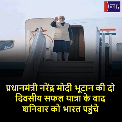 प्रधानमंत्री नरेंद्र मोदी भूटान की दो दिवसीय सफल यात्रा के बाद शनिवार को भारत पहुंचे