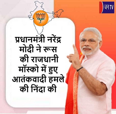 प्रधानमंत्री नरेंद्र मोदी ने रूस की राजधानी मॉस्को में हुए आतंकवादी हमले की निंदा की