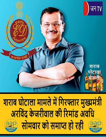 शराब घोटाला मामले में गिरफ्तार मुख्यमंत्री अरविंद केजरीवाल की रिमांड अवधि सोमवार को समाप्त हो रही