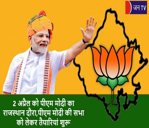 2 अप्रैल को पीएम मोदी का राजस्थान दौरा,पीएम मोदी की सभा को लेकर तैयारियां शुरू