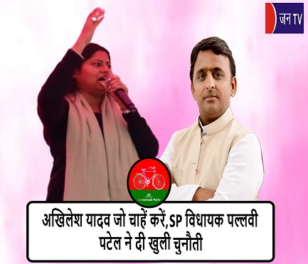 अखिलेश यादव जो चाहें करें, SP विधायक पल्लवी पटेल ने दी खुली चुनौती