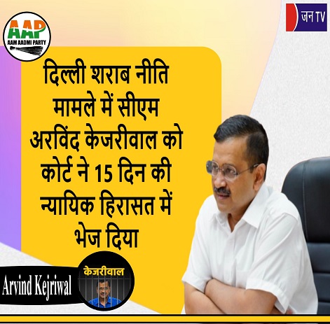 दिल्ली शराब नीति मामले में सीएम अरविंद केजरीवाल को कोर्ट ने 15 दिन की न्यायिक हिरासत में भेज दिया