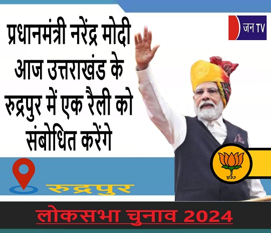 प्रधानमंत्री नरेंद्र मोदी आज उत्तराखंड के रुद्रपुर में एक रैली को संबोधित करेंगे
