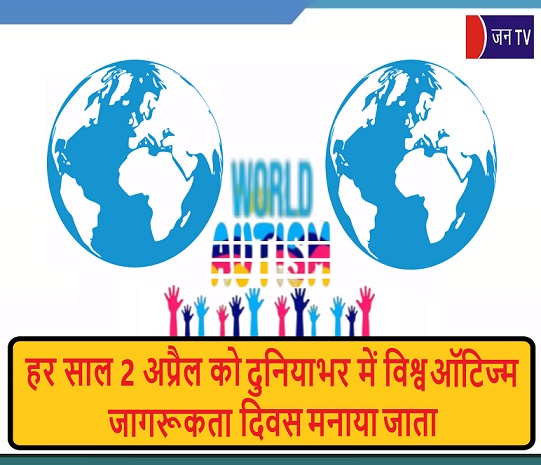 हर साल 2 अप्रैल को दुनियाभर में विश्व ऑटिज्म जागरूकता दिवस मनाया जाता
