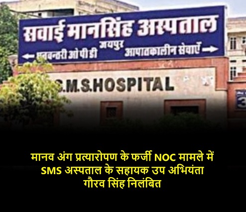 मानव अंग प्रत्यारोपण के फर्जी NOC मामले में SMS अस्पताल के सहायक उप अभियंता गौरव सिंह निलंबित