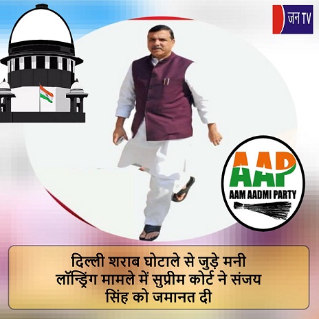 दिल्ली शराब घोटाले से जुड़े मनी लॉन्ड्रिंग मामले में सुप्रीम कोर्ट ने संजय सिंह को जमानत दी