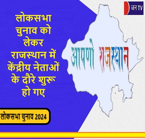 लोकसभा चुनाव को लेकर राजस्थान में केंद्रीय नेताओं के दौरे शुरू हो गए