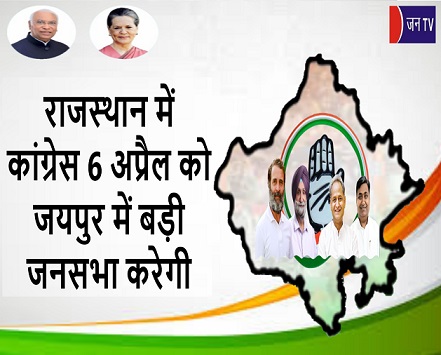 राजस्थान में कांग्रेस 6 अप्रैल को जयपुर में बड़ी जनसभा करेगी