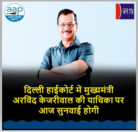 दिल्ली हाईकोर्ट में मुख्यमंत्री अरविंद केजरीवाल की याचिका पर आज सुनवाई होगी