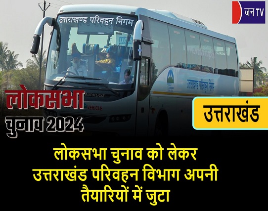लोकसभा चुनाव को लेकर उत्तराखंड परिवहन विभाग अपनी तैयारियों में जुटा
