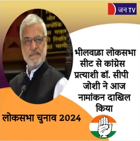 भीलवाड़ा लोकसभा सीट से कांग्रेस प्रत्याशी डॉ. सीपी जोशी ने आज नामांकन दाखिल किया
